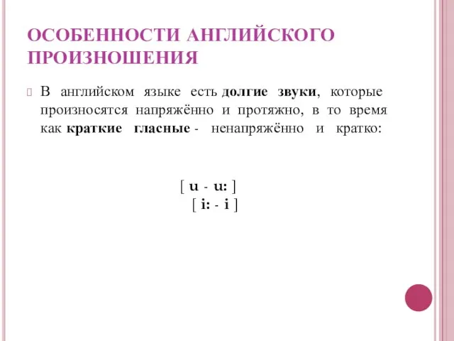 ОСОБЕННОСТИ АНГЛИЙСКОГО ПРОИЗНОШЕНИЯ В английском языке есть долгие звуки, которые произносятся напряжённо