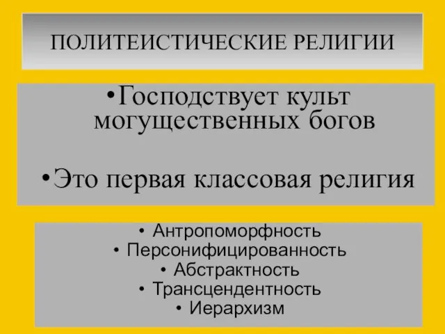 ПОЛИТЕИСТИЧЕСКИЕ РЕЛИГИИ Господствует культ могущественных богов Это первая классовая религия Антропоморфность Персонифицированность Абстрактность Трансцендентность Иерархизм