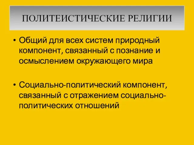 ПОЛИТЕИСТИЧЕСКИЕ РЕЛИГИИ Общий для всех систем природный компонент, связанный с познание и