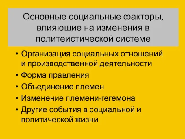 Основные социальные факторы, влияющие на изменения в политеистической системе Организация социальных отношений