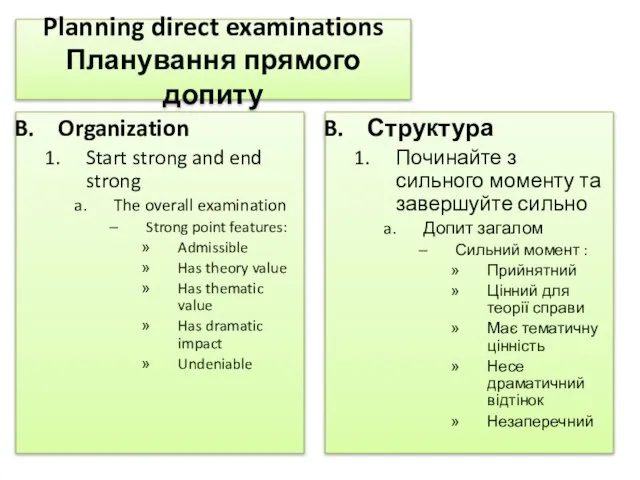 Planning direct examinations Планування прямого допиту Organization Start strong and end strong