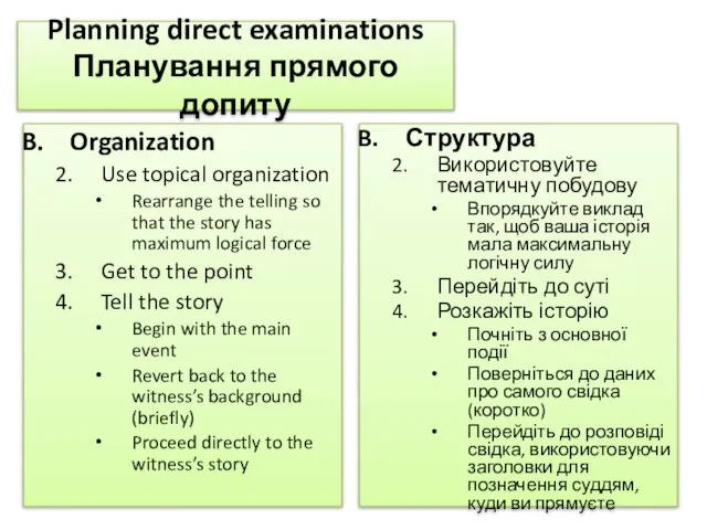 Planning direct examinations Планування прямого допиту Organization Use topical organization Rearrange the