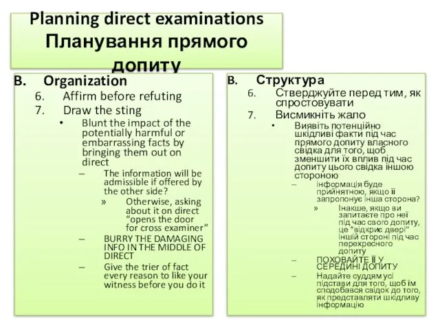 Planning direct examinations Планування прямого допиту Organization Affirm before refuting Draw the