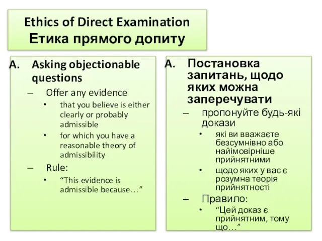 Ethics of Direct Examination Етика прямого допиту Asking objectionable questions Offer any