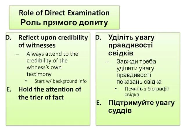 Role of Direct Examination Роль прямого допиту Reflect upon credibility of witnesses