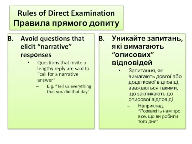 Rules of Direct Examination Правила прямого допиту Avoid questions that elicit “narrative”