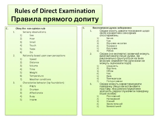Rules of Direct Examination Правила прямого допиту Obey the non-opinion rule Sensory