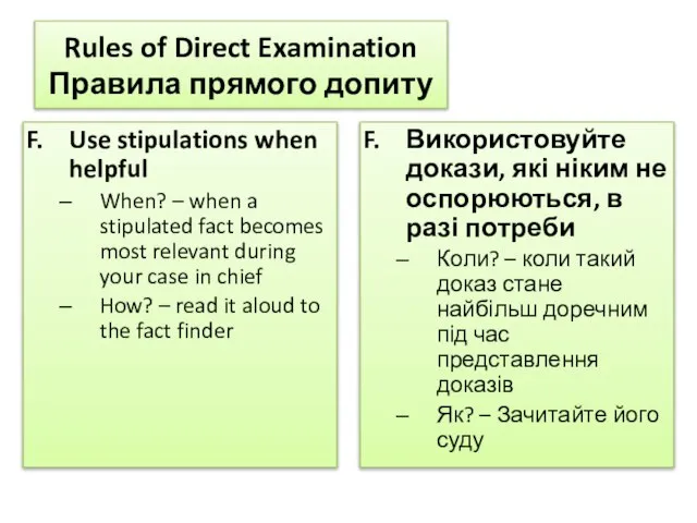 Rules of Direct Examination Правила прямого допиту Use stipulations when helpful When?