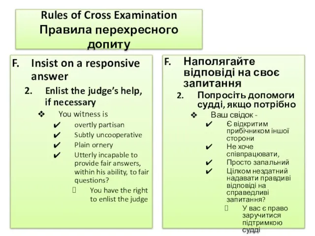 Rules of Cross Examination Правила перехресного допиту Insist on a responsive answer