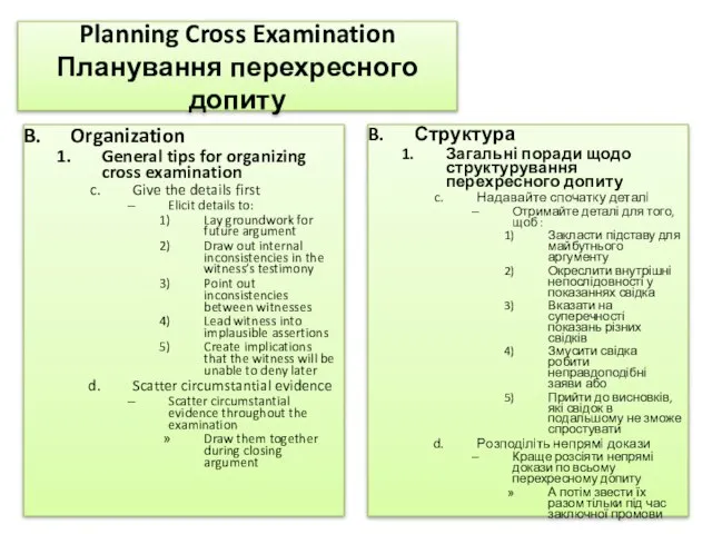 Planning Cross Examination Планування перехресного допиту Organization General tips for organizing cross