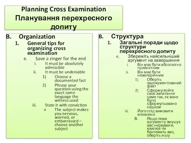 Planning Cross Examination Планування перехресного допиту Organization General tips for organizing cross