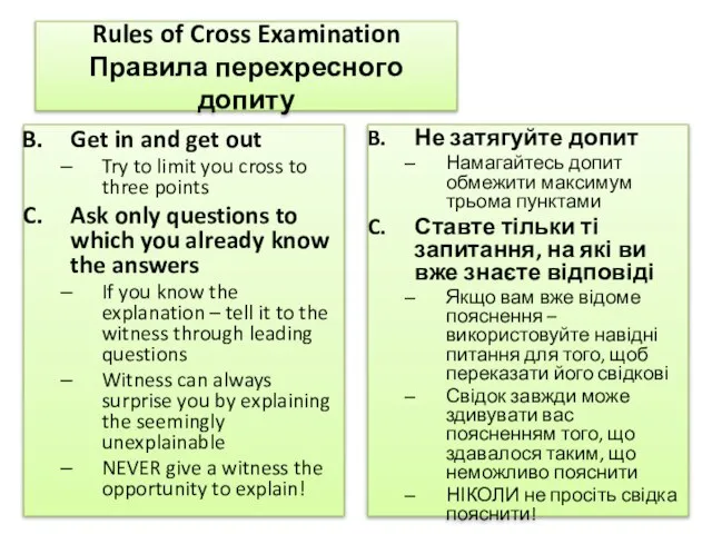Rules of Cross Examination Правила перехресного допиту Get in and get out