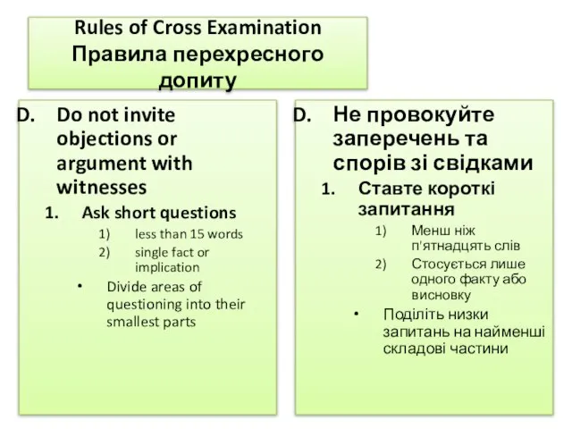 Rules of Cross Examination Правила перехресного допиту Do not invite objections or