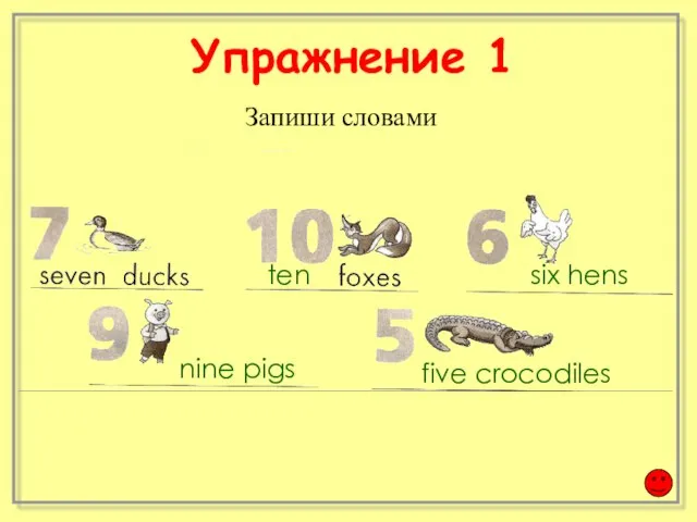 Запиши словами ten six hens nine pigs five crocodiles Упражнение 1