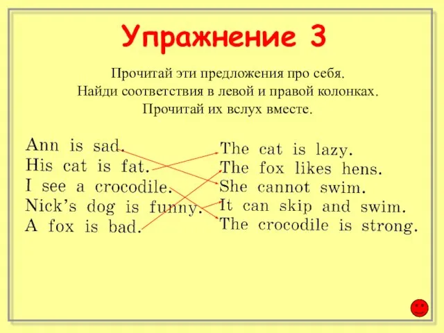 Прочитай эти предложения про себя. Найди соответствия в левой и правой колонках.