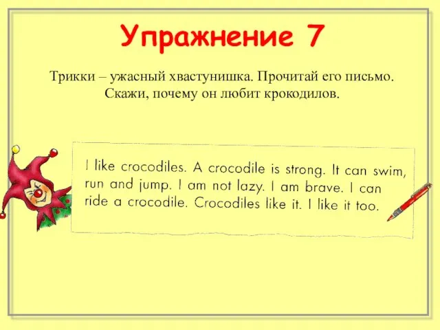 Трикки – ужасный хвастунишка. Прочитай его письмо. Скажи, почему он любит крокодилов. Упражнение 7