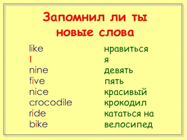 Запомнил ли ты новые слова like I nine five nice crocodile ride