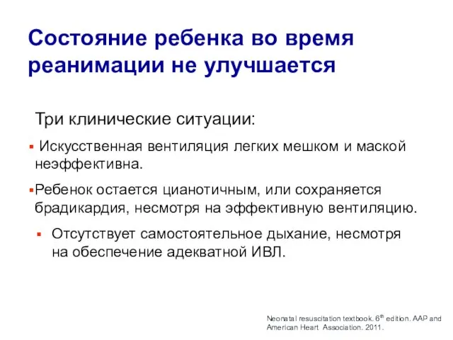 Состояние ребенка во время реанимации не улучшается Три клинические ситуации: Искусственная вентиляция