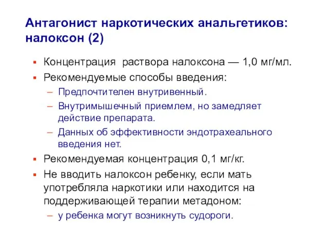 Антагонист наркотических анальгетиков: налоксон (2) Концентрация раствора налоксона — 1,0 мг/мл. Рекомендуемые