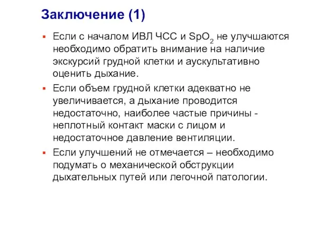 Заключение (1) Если с началом ИВЛ ЧСС и SpO2 не улучшаются необходимо