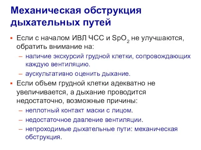 Механическая обструкция дыхательных путей Если с началом ИВЛ ЧСС и SpO2 не