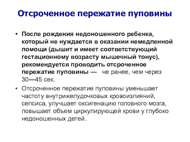 Отсроченное пережатие пуповины После рождения недоношенного ребенка, который не нуждается в оказании