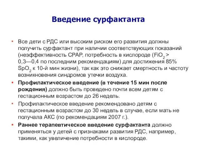 Введение сурфактанта Все дети с РДС или высоким риском его развития должны