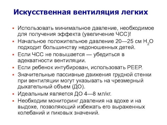 Искусственная вентиляция легких Использовать минимальное давление, необходимое для получения эффекта (увеличение ЧСС)!