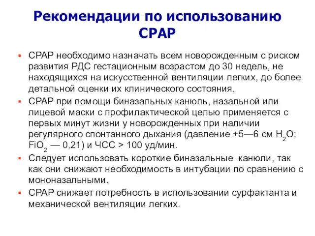 Рекомендации по использованию CPAP CPAP необходимо назначать всем новорожденным с риском развития