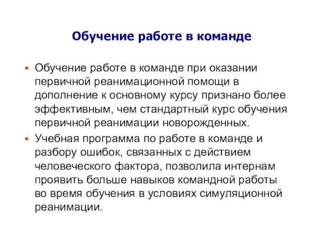 Обучение работе в команде Обучение работе в команде при оказании первичной реанимационной