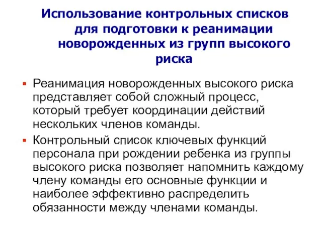 Использование контрольных списков для подготовки к реанимации новорожденных из групп высокого риска