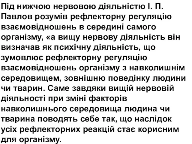 Під нижчою нервовою діяльністю І. П. Павлов розумів рефлекторну регуляцію взаємовідношень в