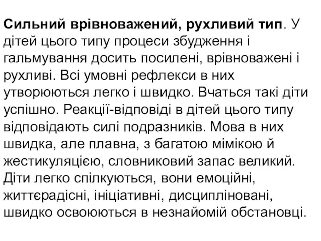 Сильний врівноважений, рухливий тип. У дітей цього типу процеси збудження і гальмування