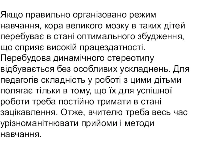 Якщо правильно організовано режим навчання, кора великого мозку в таких дітей перебуває