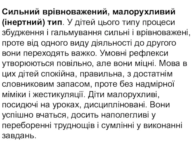 Сильний врівноважений, малорухливий (інертний) тип. У дітей цього типу процеси збудження і