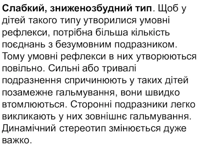 Слабкий, зниженозбудний тип. Щоб у дітей такого типу утворилися умовні рефлекси, потрібна