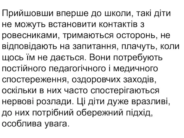 Прийшовши вперше до школи, такі діти не можуть встановити контактів з ровесниками,