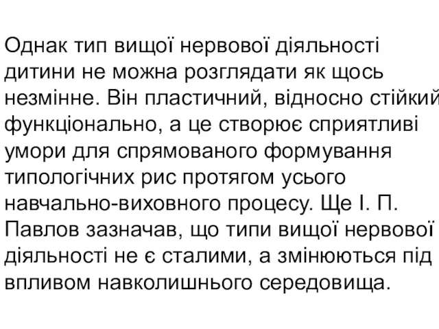 Однак тип вищої нервової діяльності дитини не можна розглядати як щось незмінне.