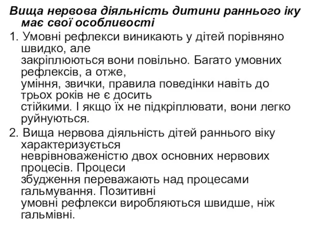 Вища нервова діяльність дитини раннього іку має свої особливості 1. Умовні рефлекси