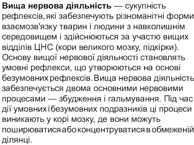 Вища нервова діяльність — сукупність рефлексів, які забезпечують різноманітні форми взаємозв'язку тварин