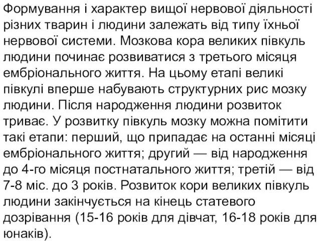 Формування і характер вищої нервової діяльності різних тварин і людини залежать від