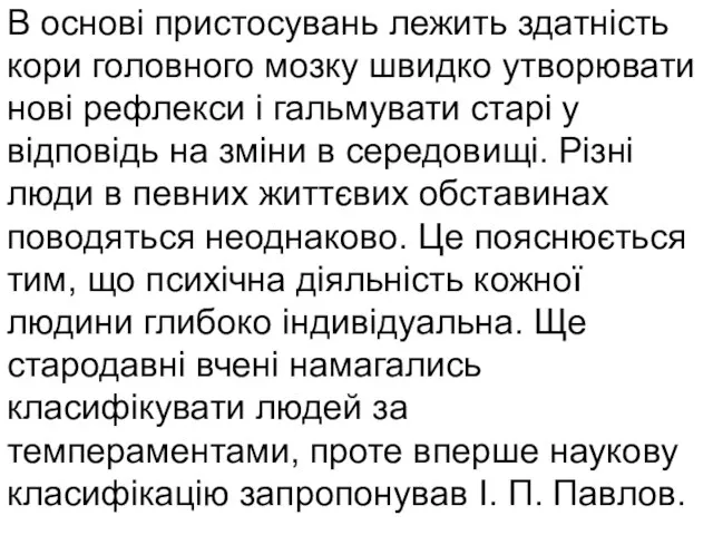 В основі пристосувань лежить здатність кори головного мозку швидко утворювати нові рефлекси