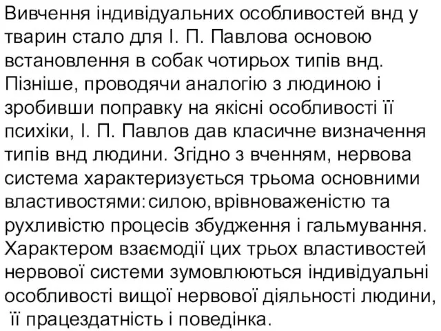 Вивчення індивідуальних особливостей внд у тварин стало для І. П. Павлова основою