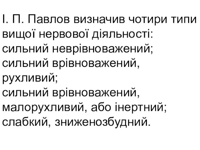 І. П. Павлов визначив чотири типи вищої нервової діяльності: сильний неврівноважений; сильний