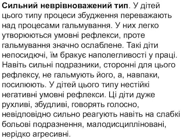 Сильний неврівноважений тип. У дітей цього типу процеси збудження переважають над процесами