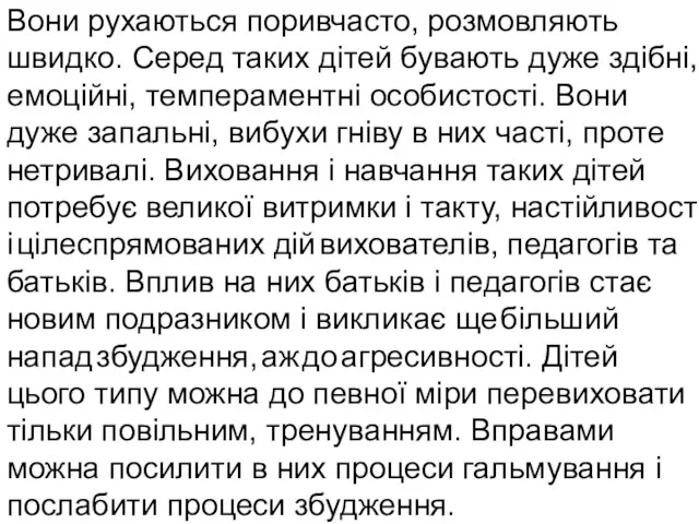 Вони рухаються поривчасто, розмовляють швидко. Серед таких дітей бувають дуже здібні, емоційні,