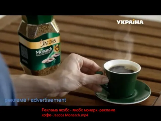 Реклама якобс - якобс монарх -реклама кофе- Jacobs Monarch.mp4