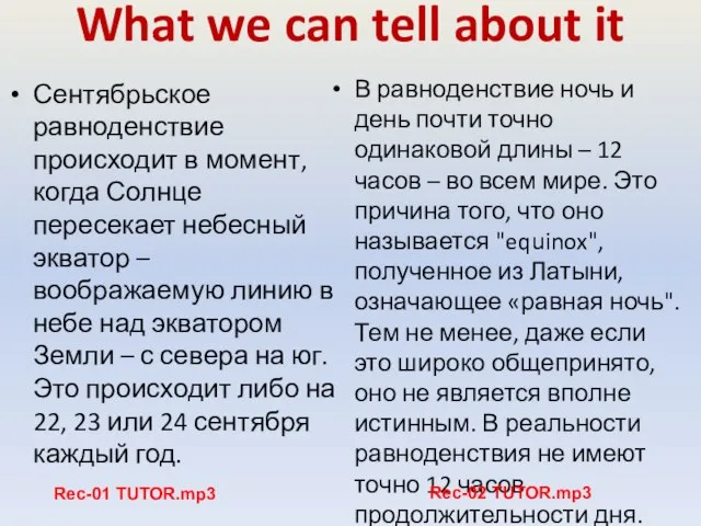 What we can tell about it Сентябрьское равноденствие происходит в момент, когда