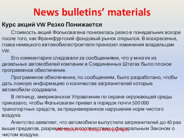 News bulletins’ materials Курс акций VW Резко Понижается Стоимость акций Фольксвагена понизилась