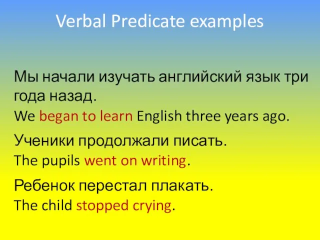 Verbal Predicate examples Мы начали изучать английский язык три года назад. Ученики